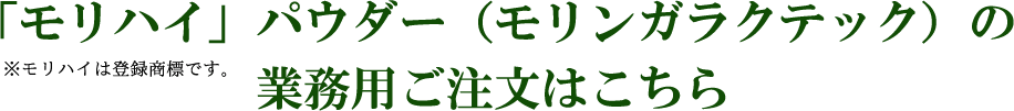 「モリハイ」パウダー（モリンガラクテック）の 業務用ご注文はこちら